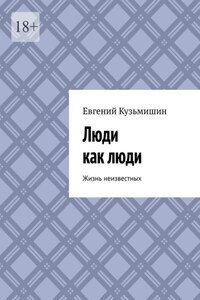 Люди как люди. Жизнь неизвестных