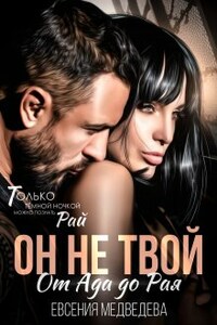 Он не твой. От Ада до Рая