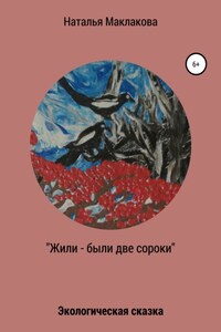 Жили-были две сороки