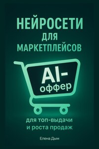 Нейросети для маркетплейсов. AI-Оффер: для топ-выдачи и роста продаж