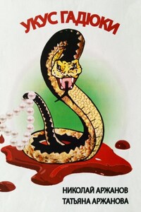 Укус Гадюки