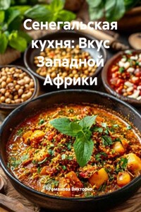 Сенегальская кухня: Вкус Западной Африки