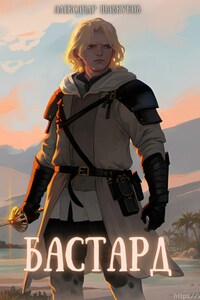 Бастард