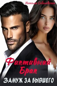 Замуж за бывшего. Фиктивный брак
