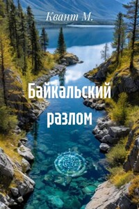 Байкальский разлом