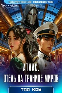 Атлас. Отель на границе миров