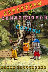 Детективы с Земляничной поляны