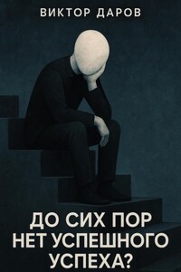 До сих пор нет успешгого успеха?