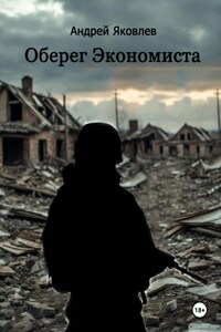 Оберег Экономиста