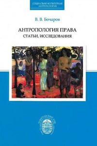 Антропология права. Статьи, исследования