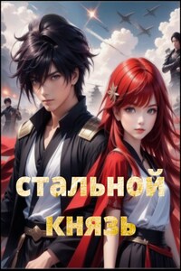 Стальной князь