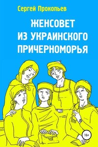 Женсовет из украинского Причерноморья