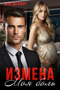 Измена. Моя боль