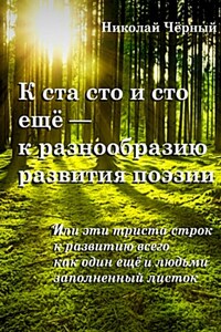 К ста сто и сто ещё – к разнообразию развития поэзии. Или эти триста строк к развитию всего как один ещё и людьми заполненный листок