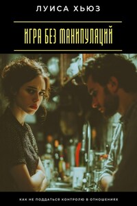 Игра без манипуляций. Как не поддаться контролю в отношениях