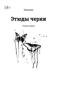 Этюды черни. Стихи в прозе