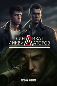 Синдикат ликвидаторов 2