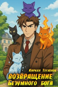 Возвращение Безумного Бога 15