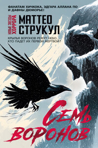 Семь воронов
