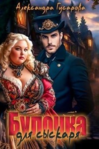 Булочка доля Сыскаря