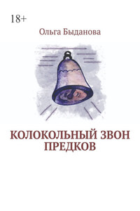 Колокольный звон предков