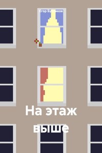 На этаж выше