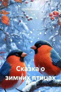 Сказка о зимних птицах