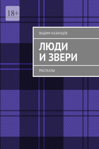 Люди и Звери. Рассказы