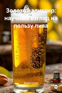 Золотой эликсир: научный взгляд на пользу пива