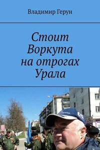 Стоит Воркута на отрогах Урала