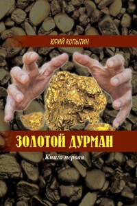 Золотой дурман. Книга первая