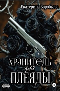 Хранитель для Плеяды