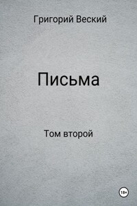 Письма. Том второй