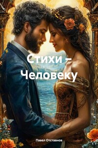 Стихи – Человеку