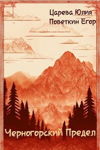 Черногорский Предел