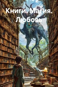 Книги. Магия. Любовь