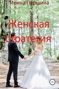 Женская стратегия