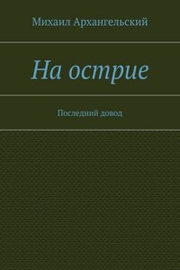 На острие. Последний довод