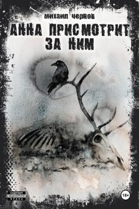 Анна присмотрит за ним