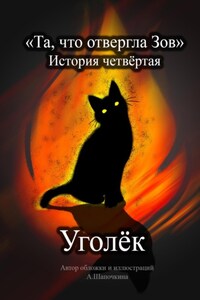 Та, что отвергла Зов: Уголёк