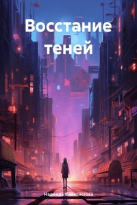 Восстание теней