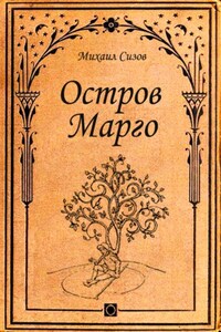 Остров Марго