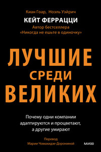 Лучшие среди великих. Почему одни компании адаптируются и процветают, а другие умирают