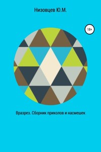 Вразрез. Сборник приколов и насмешек