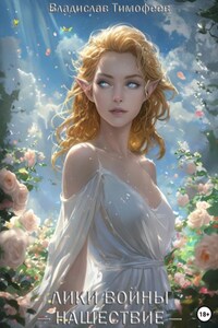 Лики Войны: Нашествие