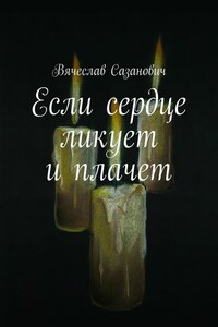 Если сердце ликует и плачет