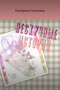 Нескучные истории