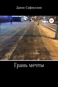 Грань мечты