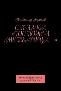 Сказка «Госпожа Метелица +». По мотивам сказки Братьев Гримм
