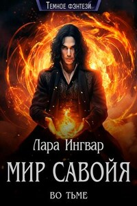 Мир Савойя. Во тьме